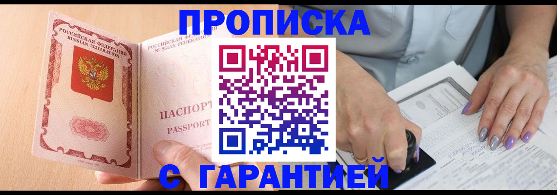 прописка 2025 в Славгороде